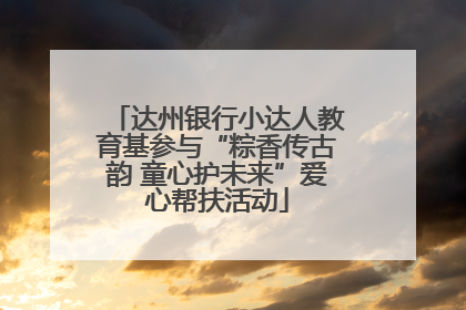 达州银行小达人教育基参与“粽香传古韵 童心护未来”爱心帮扶活动